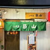 夏季休業のお知らせ