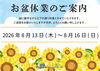 「【夏季休業のお知らせ】8月13日（木）～8月16日（日）」