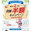 最初の2か月月謝半額★オリジナルコース入会キャンペーン実施中