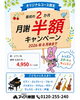 期間限定！最初の2ヶ月月謝半額「最初の2か月月謝半額★オリジナルコース入会キャンペーン実施中」