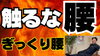 「ギックリ腰は手足からじっくり攻める！」