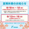 【F-SEMI】夏期休業のお知らせ