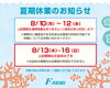 夏期休業のお知らせ「【F-SEMI】夏期休業のお知らせ」