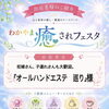 【8/25(月) 和歌山城ホール】「わかやま癒されフェスタ」出店！夏の疲れ＆自律神経の乱れに