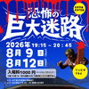 👻 恐怖の巨大迷路 開催！ 👻【木祖村　こだまの森　キャンプができる】