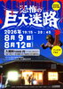 「👻 恐怖の巨大迷路 開催！ 👻【木祖村　こだまの森　キャンプができる】」