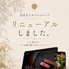 ECサイトリニューアルのお知らせ