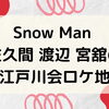 Snow Man「江戸川会」第２弾