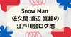 Snow Manと巡る江戸川。)},「Snow Man「江戸川会」第２弾」