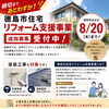 徳島市住宅リフォーム支援事業の追加募集、事前申込みはまもなく締切です
