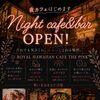 【守山】夜カフェ＆バー営業スタート！琵琶湖サンセットを眺めながら、まったり夜時間を