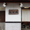 【魚菜酒房あず木】一緒に働く仲間を募集しています！