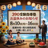 【8/10〜16】お盆休み（休校）のお知らせ