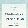 夏季休業のお知らせ
