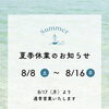 夏季休業のお知らせ