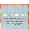 8月9日〜14日のお盆休みについて