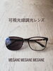 「可視光線調光レンズで夏と戦いましょう☀️🤙🌈」