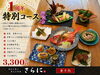 旬の味覚を駆使！特別コース「1周年記念！特別コースとドリンク一杯目半額のお知らせ」