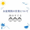 📢 お盆期間の営業についてお知らせ