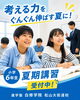 「松山市の塾｜小学6年生の夏期講習で育てる「考える力」と中学校準備」