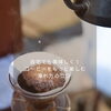 自宅でも美味しく！コーヒーをもっと楽しむ淹れ方のコツ 
