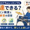 月2回のドラムレッスンでも上達できる？頻度と自宅練習の考え方