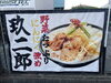 「ガッツリ食べるなら、玖二郎！🍜🔥」