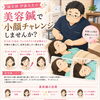 美容鍼「小顔チャレンジ」体験プランのご案内