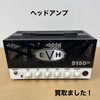 EVH 5150 IIIヘッドアンプをお買取りしました【新居浜市】