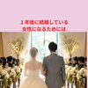 １年後に結婚している女性になるためには