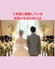 「１年後に結婚している女性になるためには」