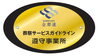 全葬連　葬祭サービスガイドライン遵守事業所「【if共済会会員の皆様へ】if共済会の取り扱いは終了していません。家族葬のClara 宝塚ホールでも、引き続きご利用いただけます」