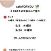 【cafeFORYOU】8月・9月ご予約可能日のご案内