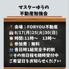 【8月開催】マスターゆうの不動産勉強会