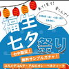 福生七夕祭り限定！ブランドコスメ無料ガチャ開催のお知らせ