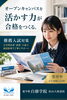 「松山市の塾｜高校生必見！推薦入試で差がつくオープンキャンパス活用法」