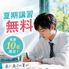 松山市の塾で高校生夏期講習を検討中の方へ｜高1・高2の夏休みが大学受験を左右する理由