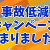 夏の事故低減キャンペーン始まりました！