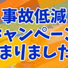 夏の事故低減キャンペーン始まりました！