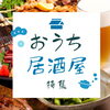 おうちで居酒屋気分♪乾杯グルメ＆おつまみギフト特集のご案内
