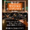 毎日がセッション＆オープンマイク！参加費なしで気軽に演奏しよう