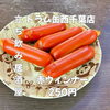 8月6日(木)14時OPEN！“赤ウインナー”250円と夏休みの昼飲み応援