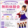 《鎌ヶ谷 キッズチア Various》9月チア無料体験会ポスターを市内に掲示していただきました！
