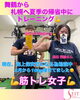 筋トレ女子「豊平区にあるダイエットとリハビリに強いパーソナルトレーニングジム 『女子力高い筋トレ女子のパーソナルトレーニング』」