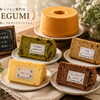 米粉シフォンケーキMEGUMIのグルテンフリーギフト＆スイーツのご紹介