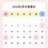 8月の営業日カレンダー