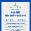 お盆休みは日替わりパーソナリティ
