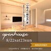 8月openhouse