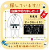 「《学生服リユース》【募集中!!】★柔道着★4号(泣）探しています!!」