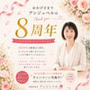 おかげさまで8周年を迎えました！